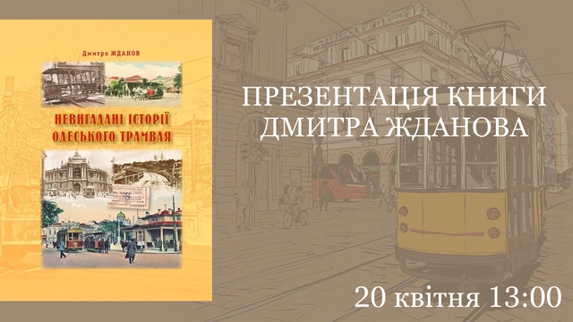 Презентація книги "Невигадані історії одеського трамвая"