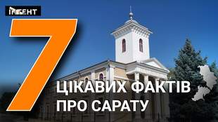 Сарата: 7 цікавих фактів про місто