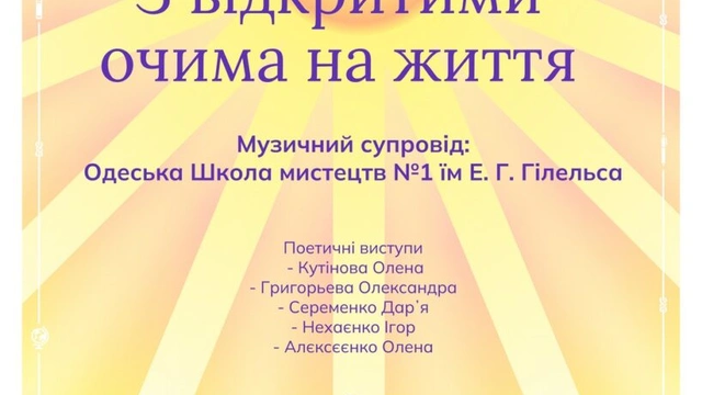 З відкритими очима на життя