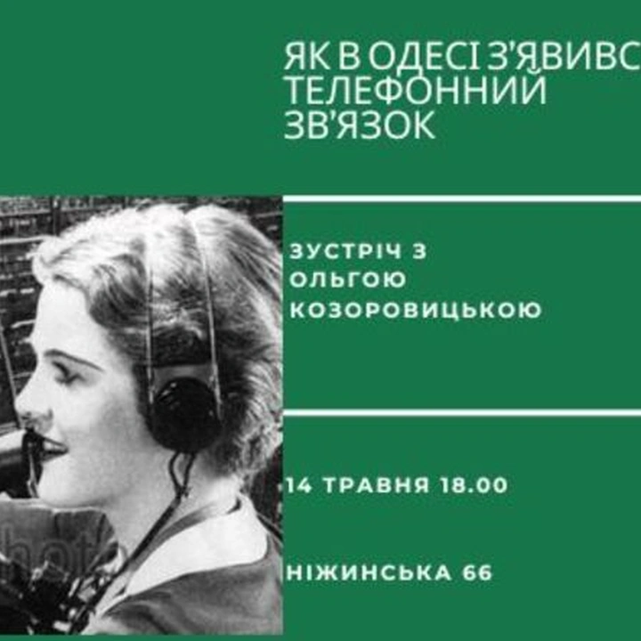 Зустріч, присвячена історії появи телефонного зв’язку в Одесі