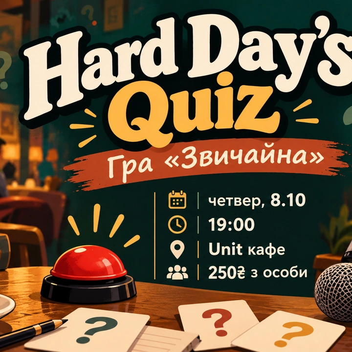 Гра "Звичайна" 8 жовтня