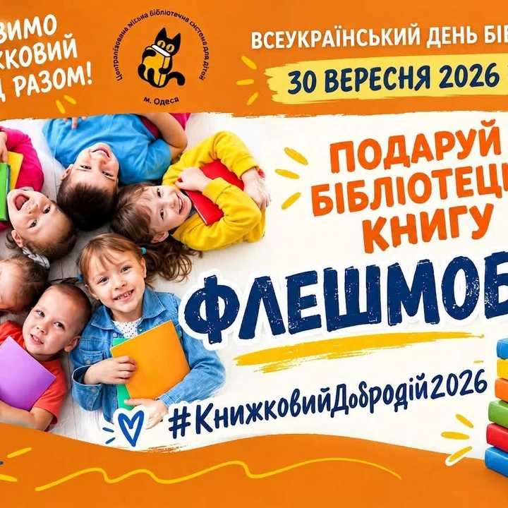 Флешмоб #КнижковийДобродій2026