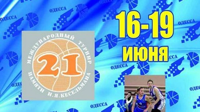 С 16 по 19 июня в Одессе состоится XXI международный турнир по баскетболу памяти И.Я. Кесельмана. 