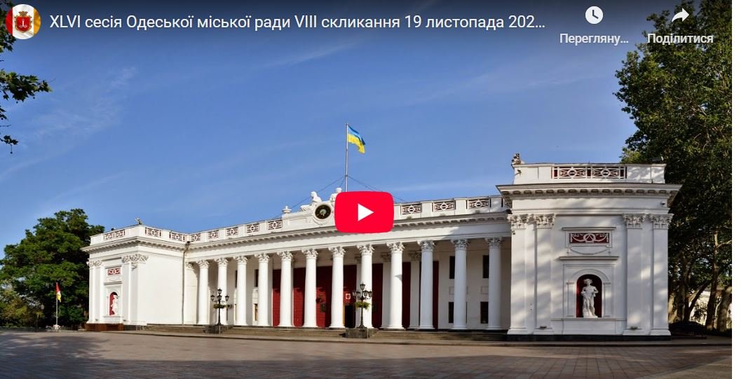 Сесія Одеської міської ради