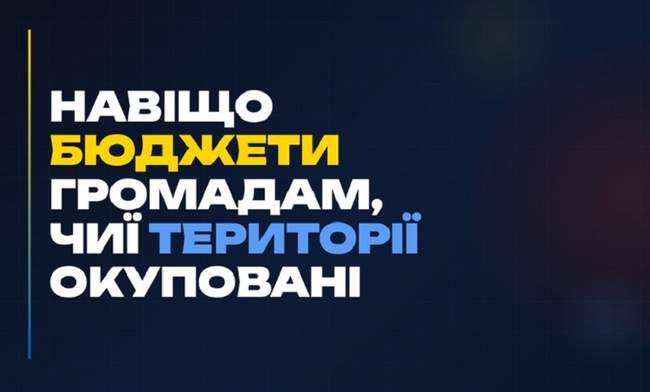 Громади у вигнанні: як працюють місцеві бюджети на тимчасово окупованих територіях