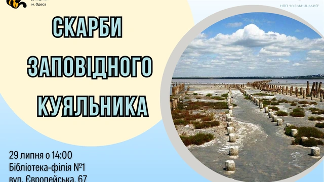 Еко-квест «Скарби заповідного Куяльника»