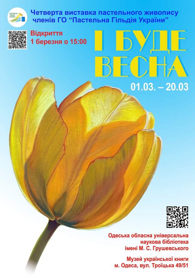 Виставка Пастельної Гільдії України "І буде Весна"