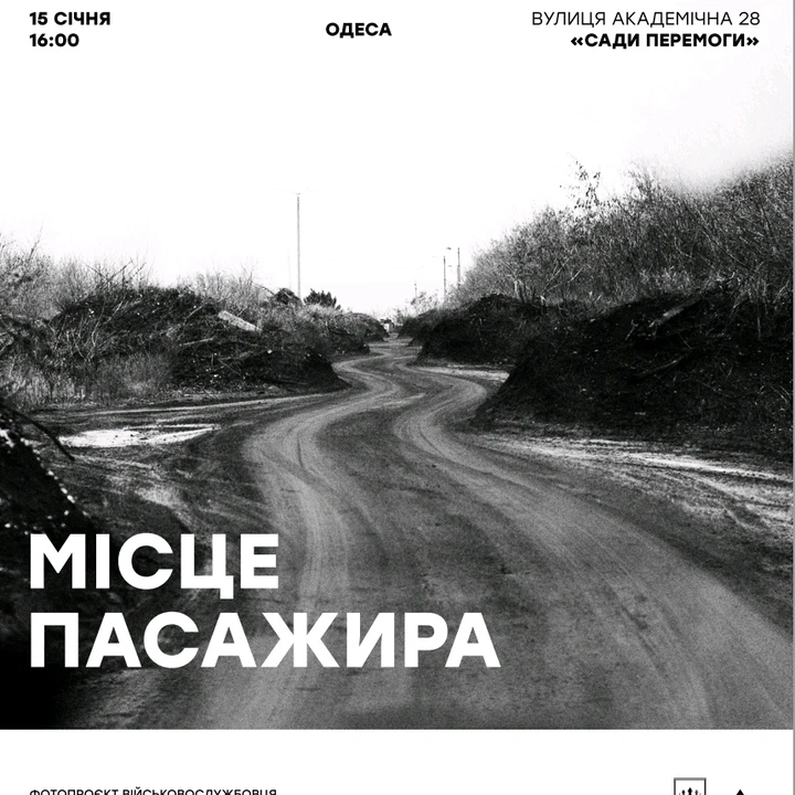 Відкриття фотопроєкту Віктора Голікова "Місце пасажира"