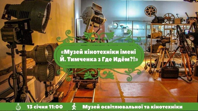 Екскурсія до "Музею кінотехніки ім. Й. Тимченка"