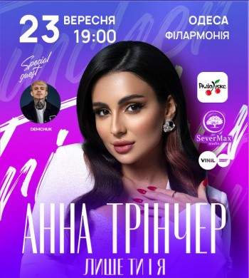 Концертна програма Анни Трінчер "Лише ти і я" в Одесі
