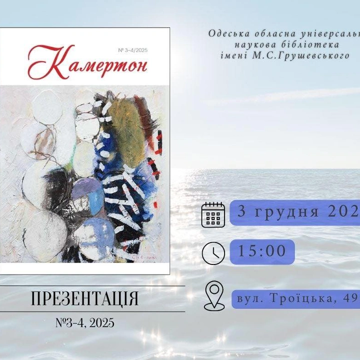 "Камертон": презентація нового випуску часопису