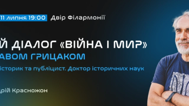 Живий діалог "Війна і мир" з Ярославом Грицаком