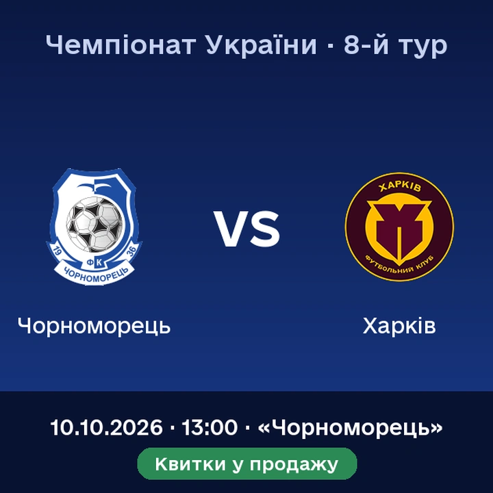 Домашній матч: «Чорноморець» — «Харків»