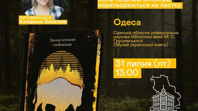 Презентація трилера "Зубри"