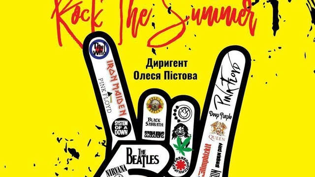 Рок-концерт "Rock the Summer"
