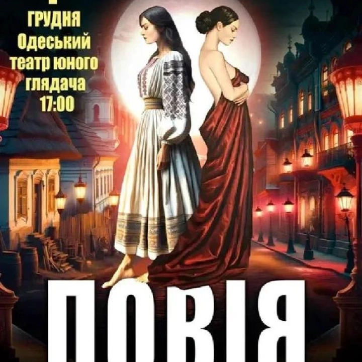 Вистава "Повія"