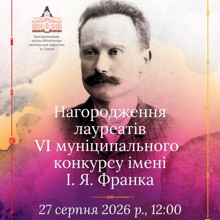 Нагородження лауреатів VI муніципального конкурсу імені І. Я. Франка
