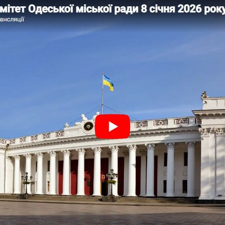 Засідання Виконавчого комітету Одеської міської ради 8 січня