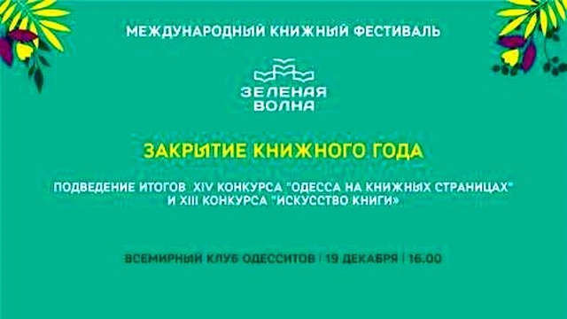 Закрытие «Зеленой волны»