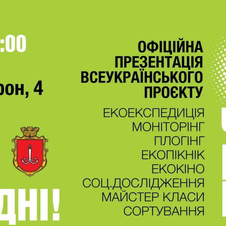 Всеукраїнський проєкт «Чисті пляжі разом!»