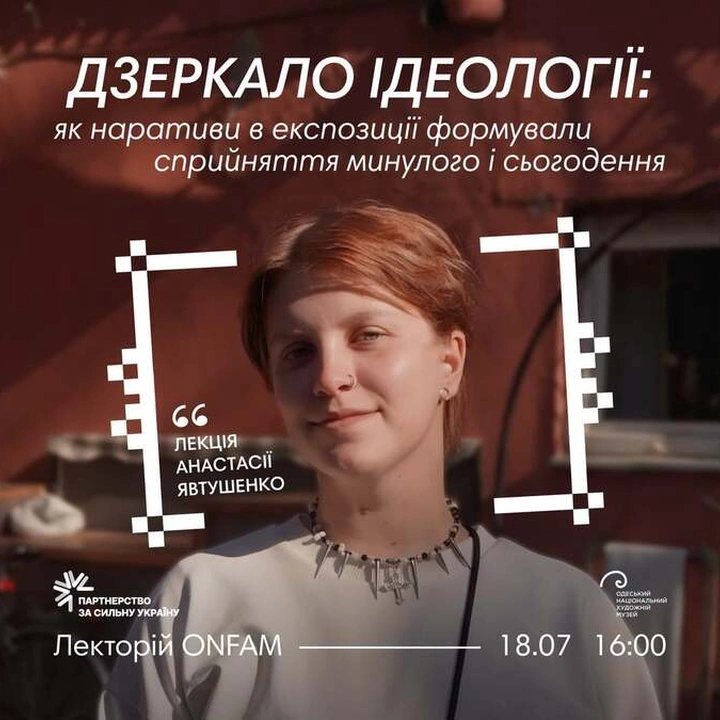 Лекція "Дзеркало ідеології: як наративи в експозиції формували сприйняття минулого і сьогодення"