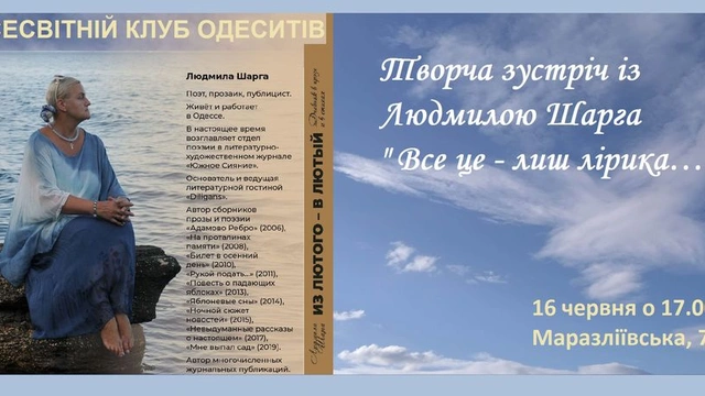 Творча зустріч із Людмилою Шарга "Все це - лиш лірика…"