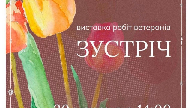 Зустріч. Виставка робіт ветеранів
