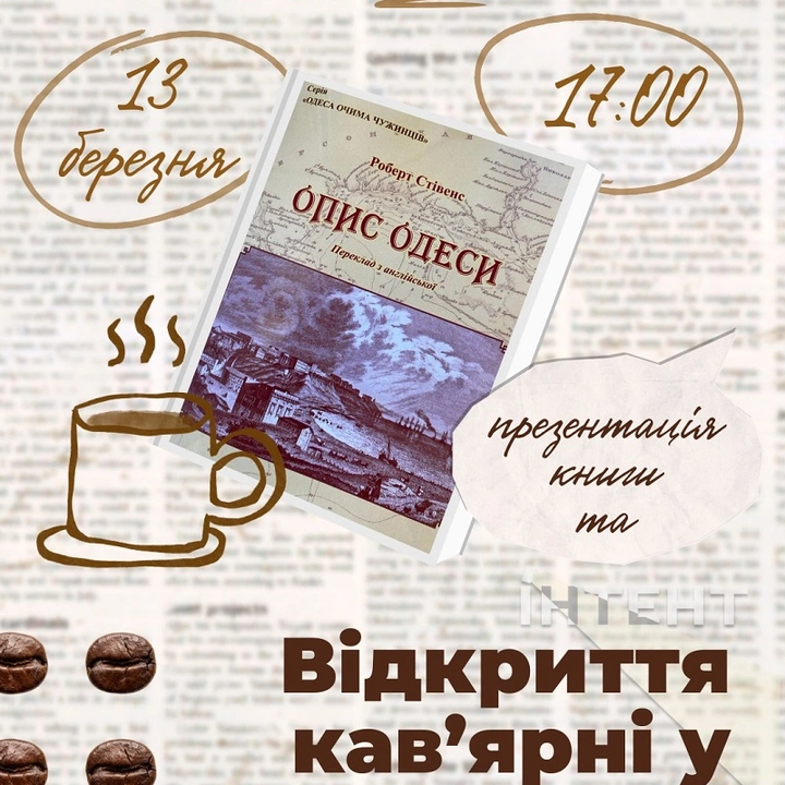 Презентація "Опису Одеси" Роберта Стівенса
