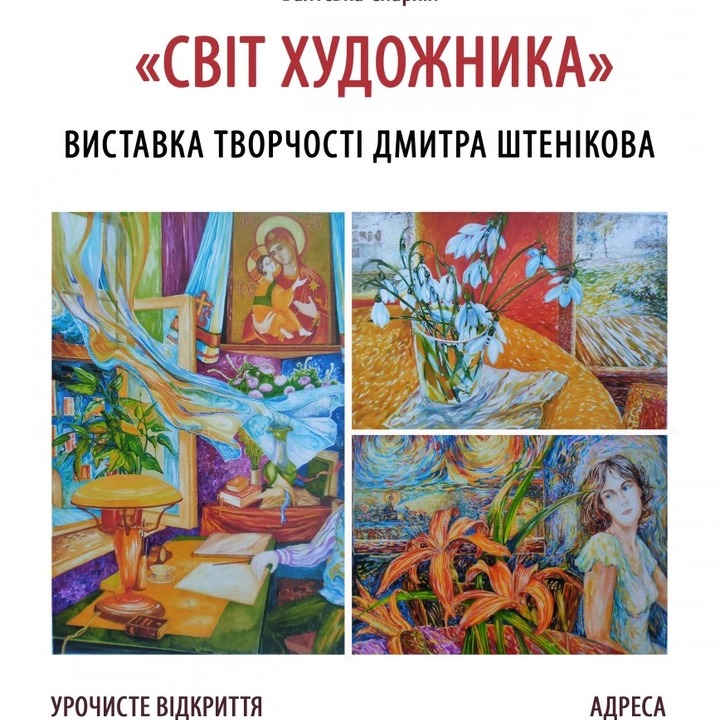 Виставка Дмитра Штенікова «Світ художника»