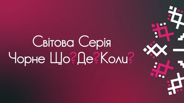 Чорне Що? Де? Коли? 18 жовтня