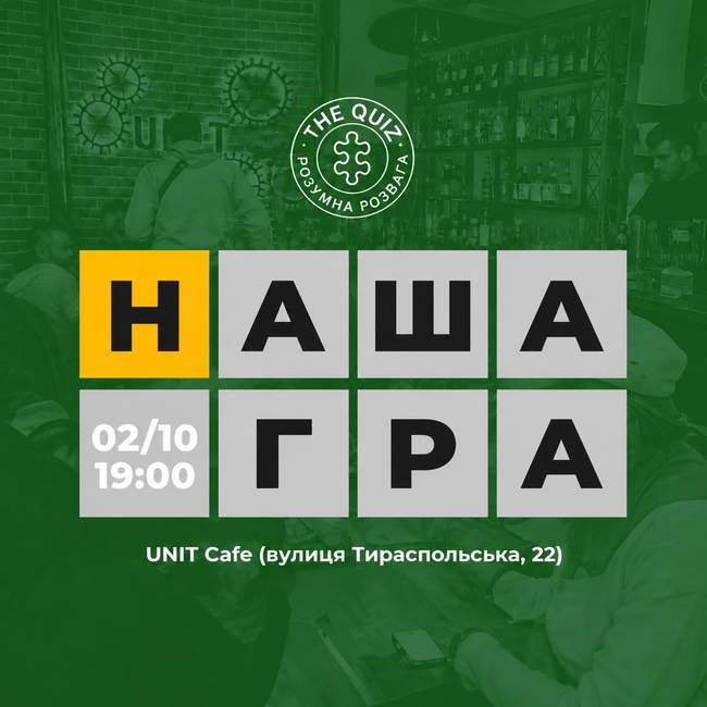 Квіз "Наша гра" 2 жовтня