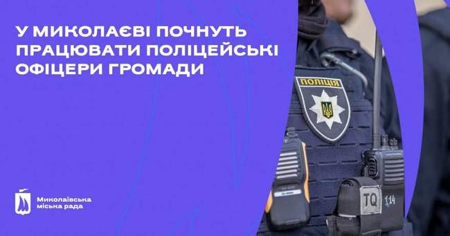 На обладнання нових поліцейських станцій у Миколаєві піде близько 30 тисяч доларів