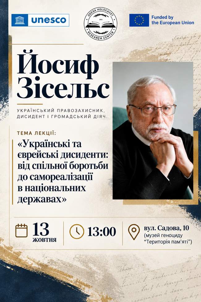 Лекція Йосифа Зісельса "Українські та єврейські дисиденти"