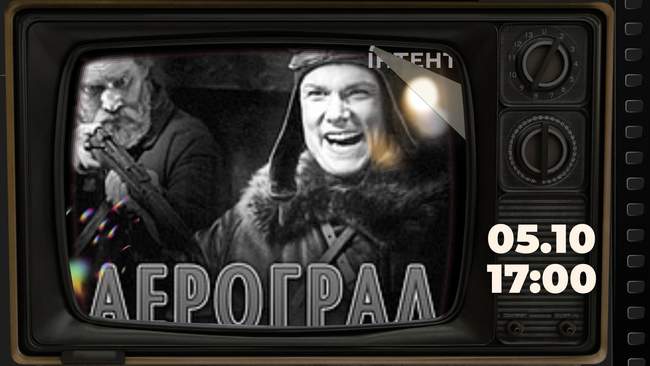 Кіноклуб Книгарні-Кав'ярні: "Аероград"