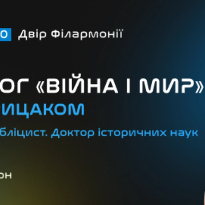 Живий діалог "Війна і мир" з Ярославом Грицаком