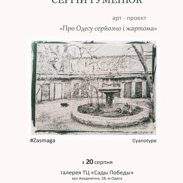 Фотовиставка «Про Одесу серйозно і жартома»