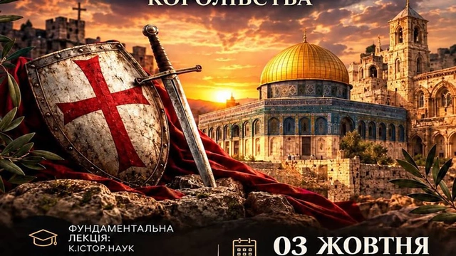 Лекція "Уламок Європи на Сході"