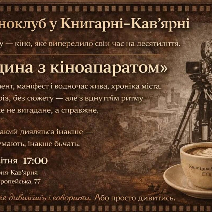 Кіноклуб Книгарні-Кав'ярні: "Людина з кіноапаратом"