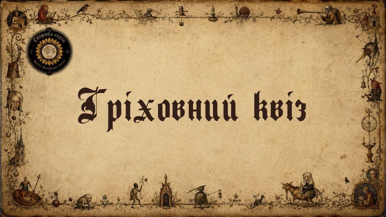 Гріховний квіз від "Світової серії"
