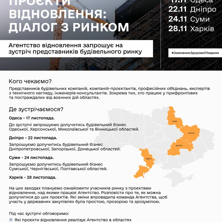 Зустріч представників будівельного ринку "Проєкти відновлення: діалог з ринком"
