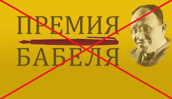 Всесвітній клуб одеситів вийшов з засновників премії Бабеля