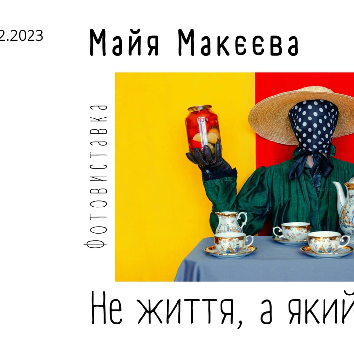 Фотовиставка "Не життя, а якийсь сюр"