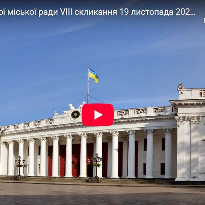 Сесія Одеської міської ради 19 листопада 2025 року