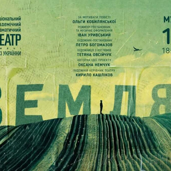 Вистава "Земля" за мотивами повісті Ольги Кобилянської