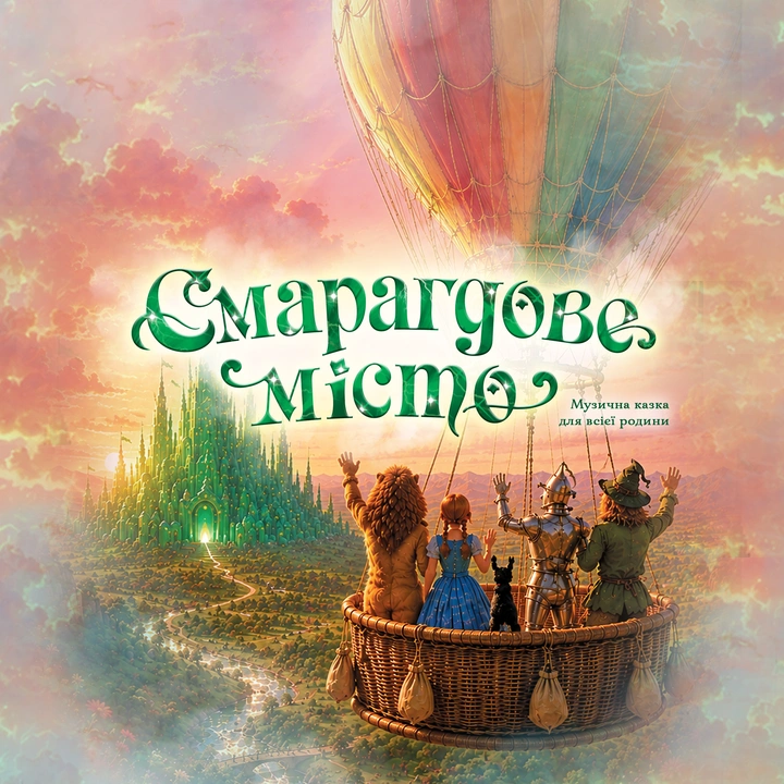 Смарагдове Місто