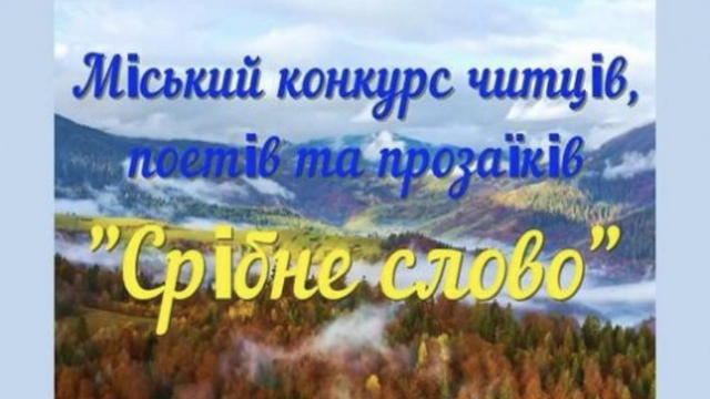 Конкурс "Срібне слово"
