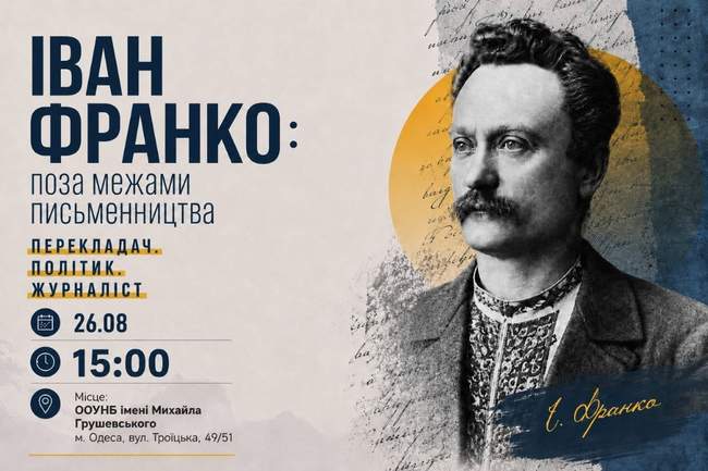 Іван Франко: поза межами письменництва