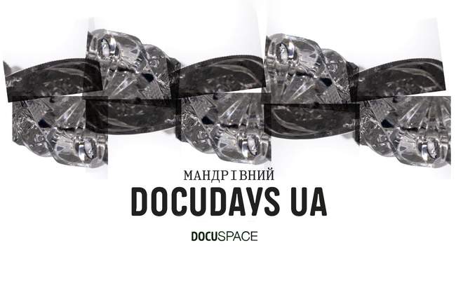 Мандрівний фестиваль Docudays UA
