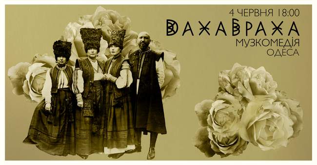 ДахаБраха в Одесі