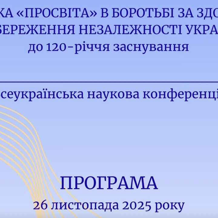 Наукова конференція "Одеська "Просвіта" в боротьбі за здобуття та збереження Незалежності України: до 120-річчя заснування"